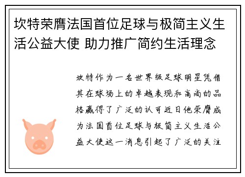 坎特荣膺法国首位足球与极简主义生活公益大使 助力推广简约生活理念 坎特荣膺法国首位足球与极简主义生活公益大使 助力推广简约生活理念