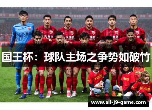 国王杯:球队主场之争势如破竹 国王杯:球队主场之争势如破竹