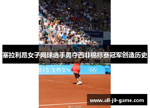 塞拉利昂女子网球选手勇夺西非锦标赛冠军创造历史