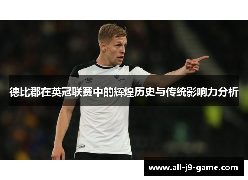 德比郡在英冠联赛中的辉煌历史与传统影响力分析 德比郡在英冠联赛中的辉煌历史与传统影响力分析