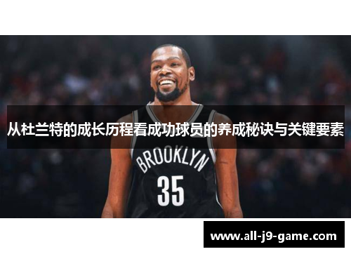 从杜兰特的成长历程看成功球员的养成秘诀与关键要素