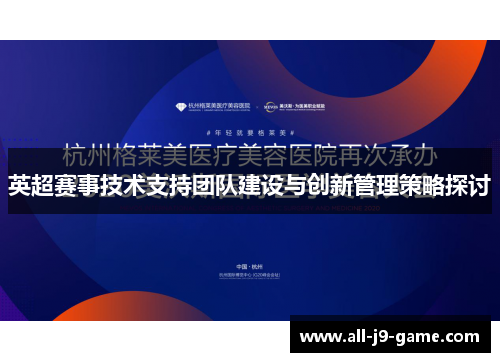 英超赛事技术支持团队建设与创新管理策略探讨
