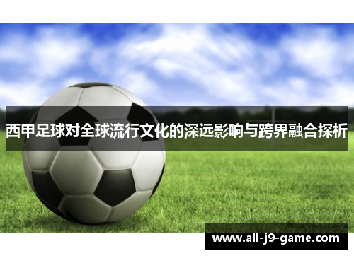 西甲足球对全球流行文化的深远影响与跨界融合探析