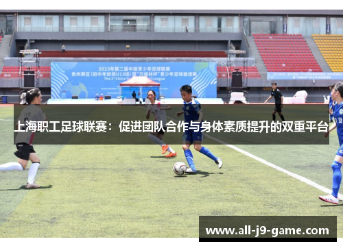 上海职工足球联赛：促进团队合作与身体素质提升的双重平台