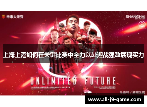 上海上港如何在关键比赛中全力以赴迎战强敌展现实力