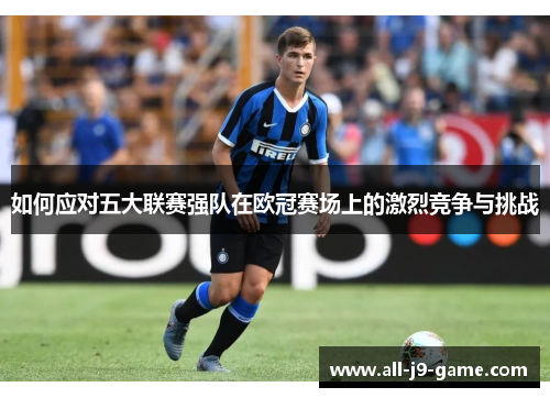 如何应对五大联赛强队在欧冠赛场上的激烈竞争与挑战