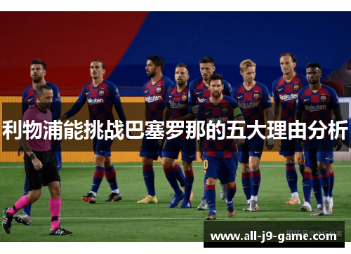 利物浦能挑战巴塞罗那的五大理由分析