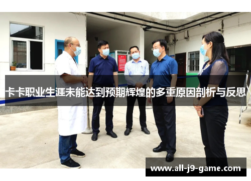 卡卡职业生涯未能达到预期辉煌的多重原因剖析与反思