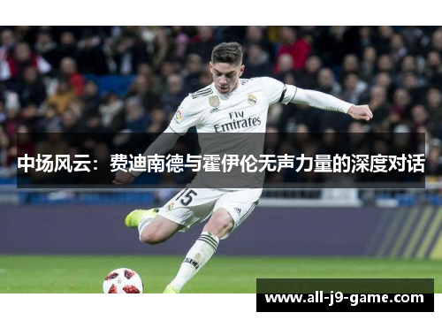 中场风云：费迪南德与霍伊伦无声力量的深度对话