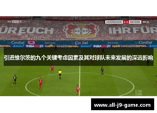 引进维尔茨的九个关键考虑因素及其对球队未来发展的深远影响