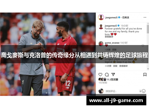 喬戈麥斯与克洛普的传奇缘分从相遇到共铸辉煌的足球旅程