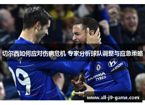 切尔西如何应对伤病危机 专家分析球队调整与应急策略