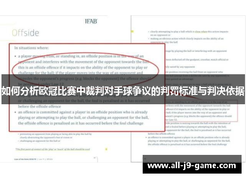 如何分析欧冠比赛中裁判对手球争议的判罚标准与判决依据 如何分析欧冠比赛中裁判对手球争议的判罚标准与判决依据