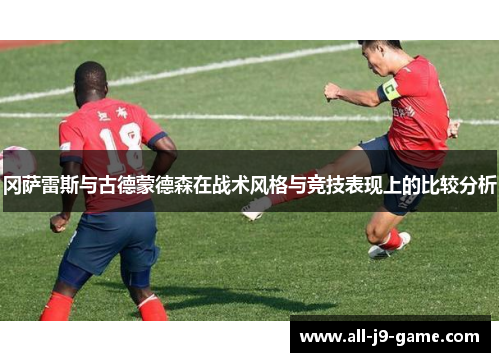 冈萨雷斯与古德蒙德森在战术风格与竞技表现上的比较分析 冈萨雷斯与古德蒙德森在战术风格与竞技表现上的比较分析