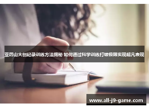 亚历山大创纪录训练方法揭秘 如何通过科学训练打破极限实现超凡表现