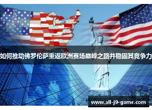 如何推动佛罗伦萨重返欧洲赛场巅峰之路并稳固其竞争力 如何推动佛罗伦萨重返欧洲赛场巅峰之路并稳固其竞争力