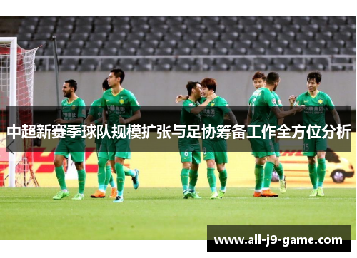 中超新赛季球队规模扩张与足协筹备工作全方位分析