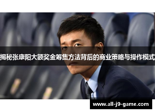 揭秘张康阳大额奖金筹集方法背后的商业策略与操作模式