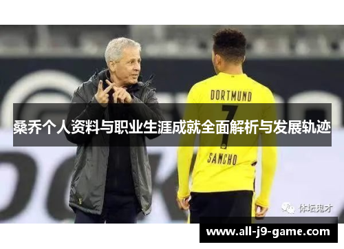 桑乔个人资料与职业生涯成就全面解析与发展轨迹
