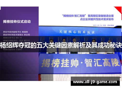 杨绍辉夺冠的五大关键因素解析及其成功秘诀