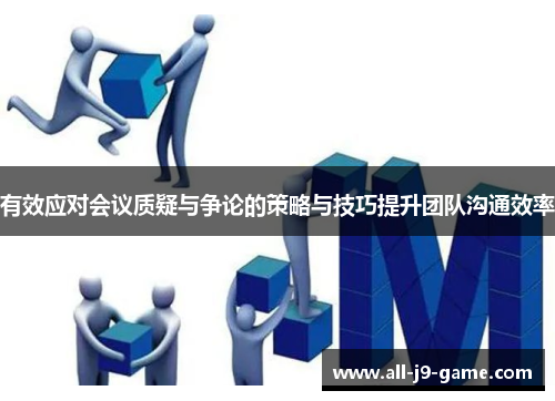 有效应对会议质疑与争论的策略与技巧提升团队沟通效率