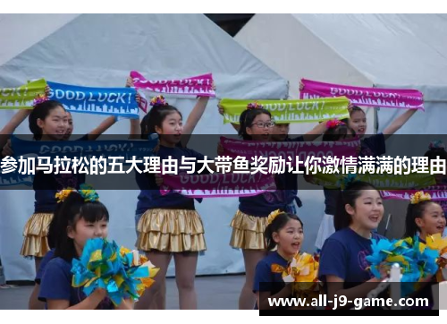 参加马拉松的五大理由与大带鱼奖励让你激情满满的理由