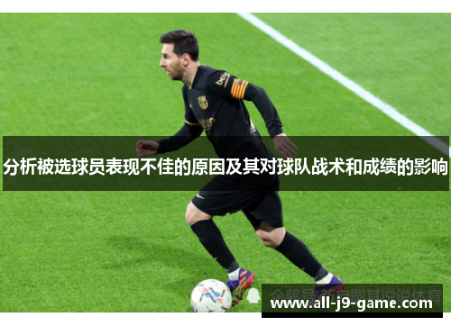 分析被选球员表现不佳的原因及其对球队战术和成绩的影响