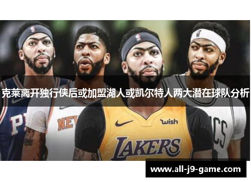克莱离开独行侠后或加盟湖人或凯尔特人两大潜在球队分析