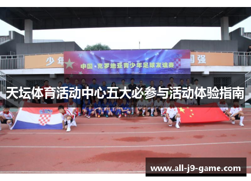 天坛体育活动中心五大必参与活动体验指南