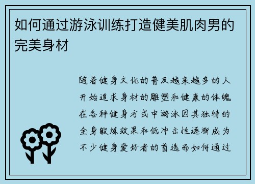 如何通过游泳训练打造健美肌肉男的完美身材