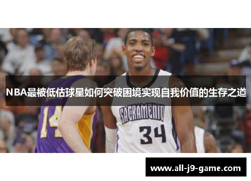 NBA最被低估球星如何突破困境实现自我价值的生存之道
