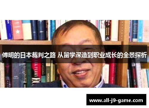傅明的日本裁判之路 从留学深造到职业成长的全景探析