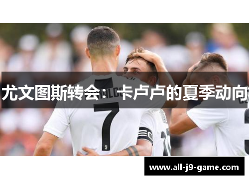 尤文图斯转会：卡卢卢的夏季动向