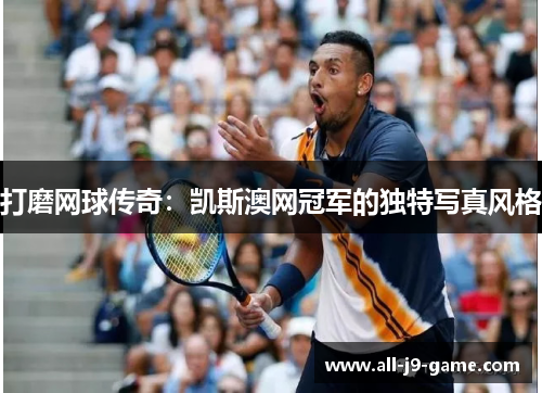 打磨网球传奇：凯斯澳网冠军的独特写真风格