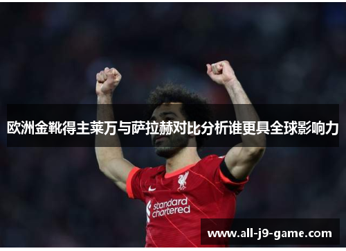 欧洲金靴得主莱万与萨拉赫对比分析谁更具全球影响力