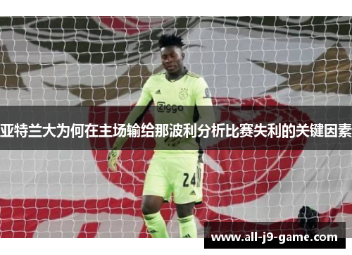 亚特兰大为何在主场输给那波利分析比赛失利的关键因素