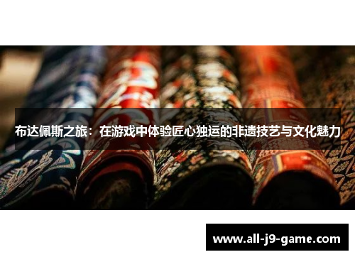 布达佩斯之旅:在游戏中体验匠心独运的非遗技艺与文化魅力 布达佩斯之旅:在游戏中体验匠心独运的非遗技艺与文化魅力