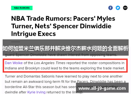 如何加盟米兰俱乐部并解决维尔杰薪水问题的全面解析