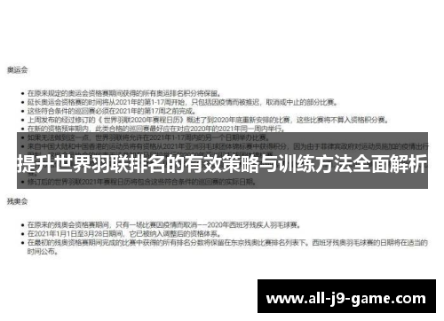 提升世界羽联排名的有效策略与训练方法全面解析 提升世界羽联排名的有效策略与训练方法全面解析