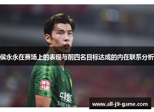 侯永永在赛场上的表现与前四名目标达成的内在联系分析