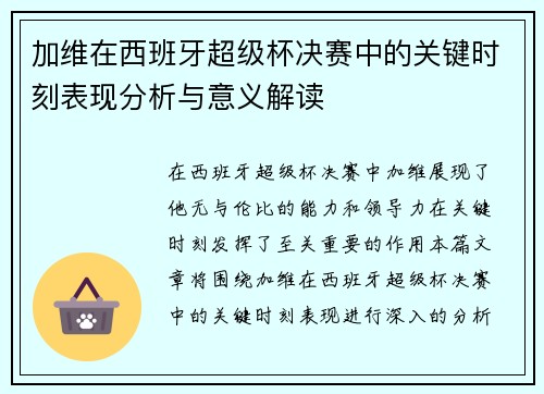 加维在西班牙超级杯决赛中的关键时刻表现分析与意义解读