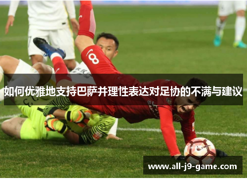 如何优雅地支持巴萨并理性表达对足协的不满与建议