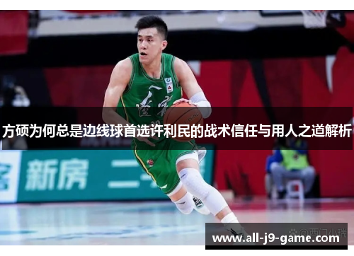 方硕为何总是边线球首选许利民的战术信任与用人之道解析