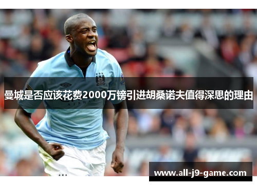 曼城是否应该花费2000万镑引进胡桑诺夫值得深思的理由 曼城是否应该花费2000万镑引进胡桑诺夫值得深思的理由