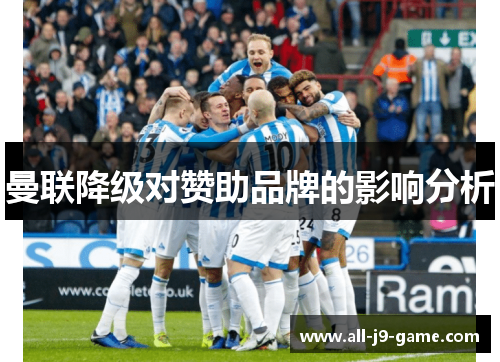 曼联降级对赞助品牌的影响分析