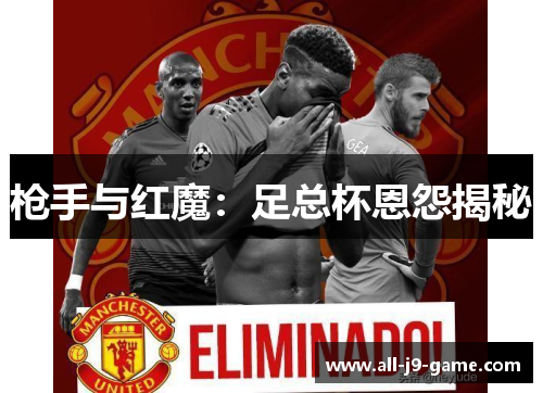 枪手与红魔：足总杯恩怨揭秘