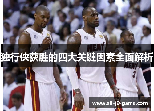 独行侠获胜的四大关键因素全面解析