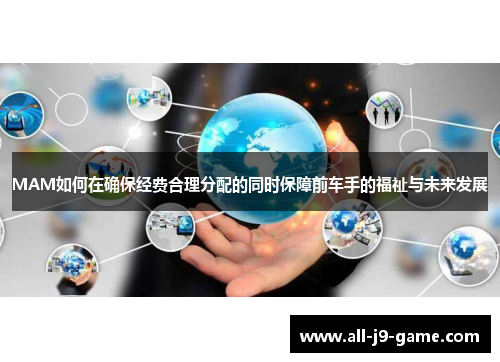 MAM如何在确保经费合理分配的同时保障前车手的福祉与未来发展