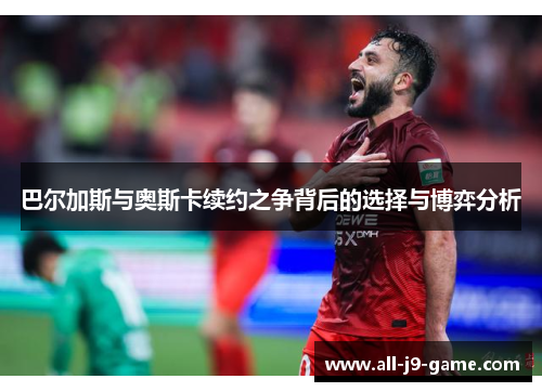 巴尔加斯与奥斯卡续约之争背后的选择与博弈分析