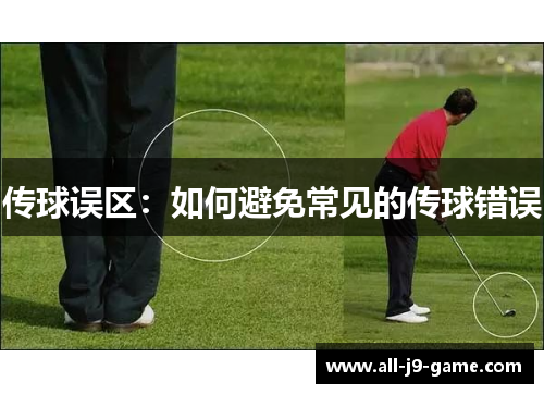 传球误区:如何避免常见的传球错误 传球误区:如何避免常见的传球错误